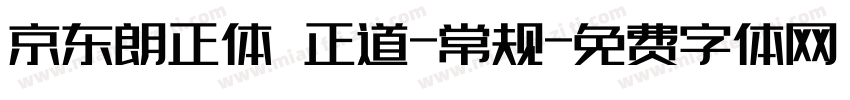 京东朗正体 正道-常规字体转换